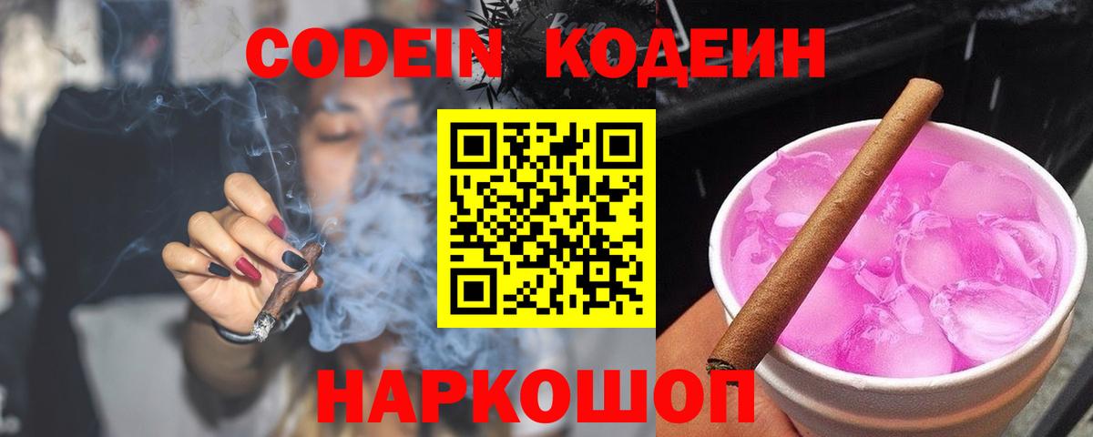 Кодеин Purple Drank  Codein напиток Lean (лин)  Вход с VPN  Боровичи 
